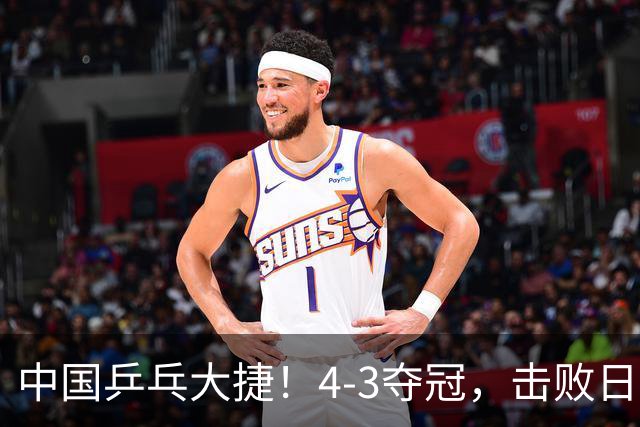 中国乒乓大捷！4-3夺冠，击败日本松岛美空，杜韩静3将勇夺3冠