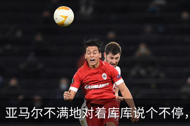亚马尔不满地对着库库说个不停，后者只是笑着走开