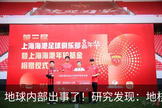 地球内部出事了！研究发现：地核很可能开始倒转？