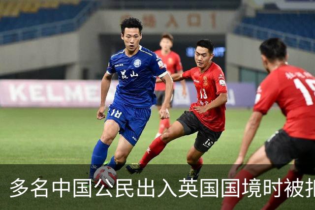多名中国公民出入英国国境时被扣留盘查，中使馆：已向英方提出严正交涉