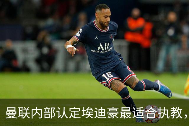 曼联内部认定埃迪豪最适合执教，原因曝光！孔蒂暗示确实与曼联谈判