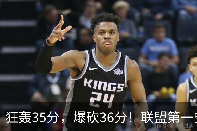 狂轰35分，爆砍36分！联盟第一空砍王诞生，9换1交易亏大了