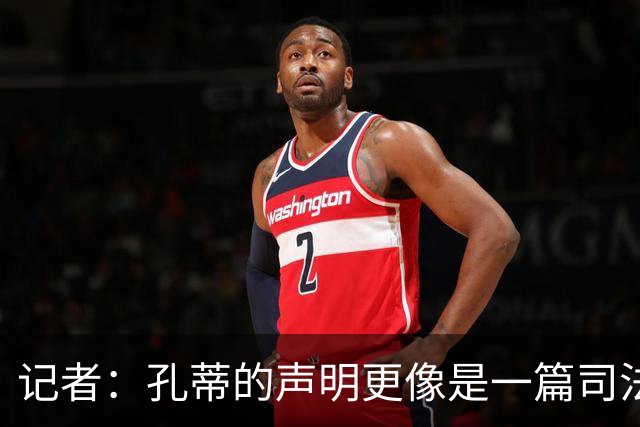 记者：孔蒂的声明更像是一篇司法文书草稿，大概是别人替写的