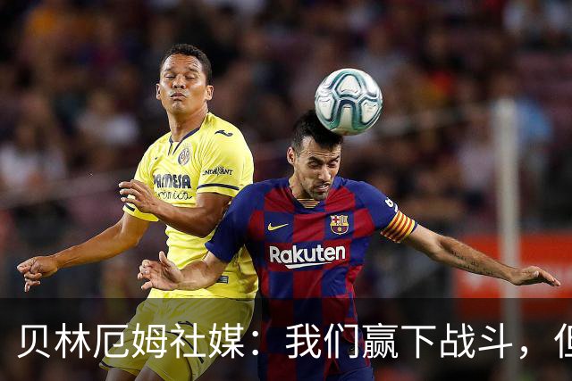 贝林厄姆社媒：我们赢下战斗，但战争还在继续