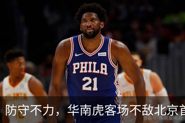 防守不力，华南虎客场不敌北京首钢
